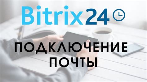 Подключение почты к Битрикс 24