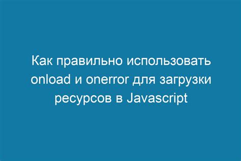 Подключение скрипта с помощью onload и onerror