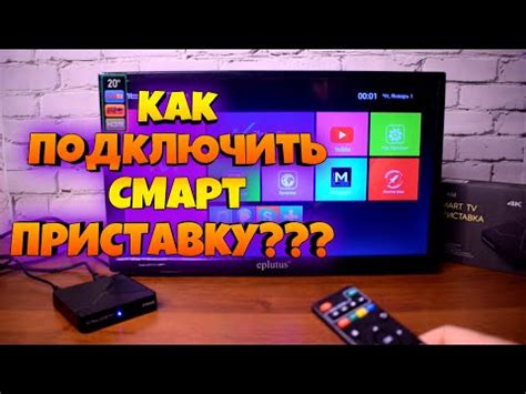 Подключение смарт-приставки к телевизору: шаги и настройки