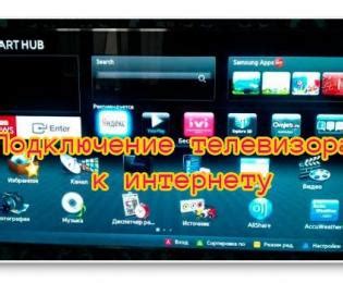 Подключение телевизора TCL к интернету