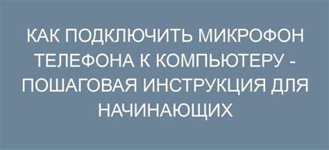 Подключение телефона к компьютеру: пошаговая инструкция