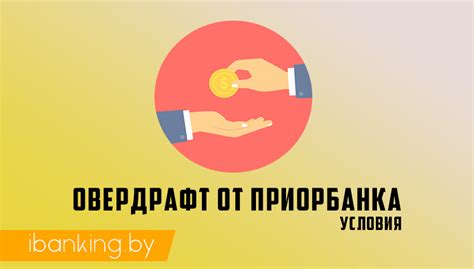 Подключение услуги овердрафта в интернет-банкинге