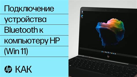 Подключение устройства к Bluetooth