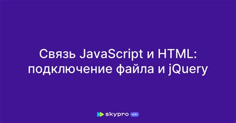 Подключение файла проекта в HTML: