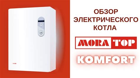 Подключение электрического котла Mora Top