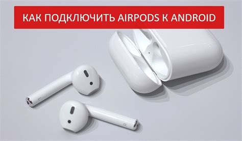 Подключение AirPods Pro к Андроиду через Bluetooth