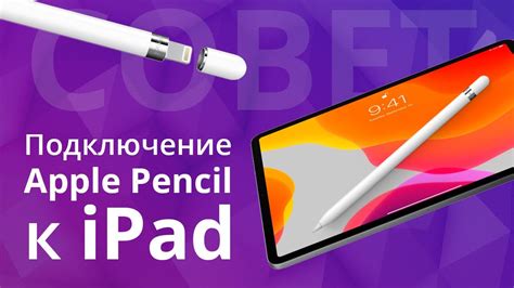 Подключение Apple Pencil к MacBook