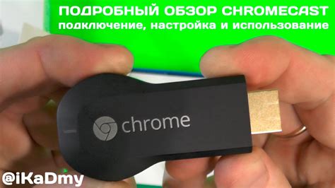 Подключение Chromecast и смартфона к одной Wi-Fi сети