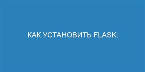 Подключение Flask: пошаговая инструкция