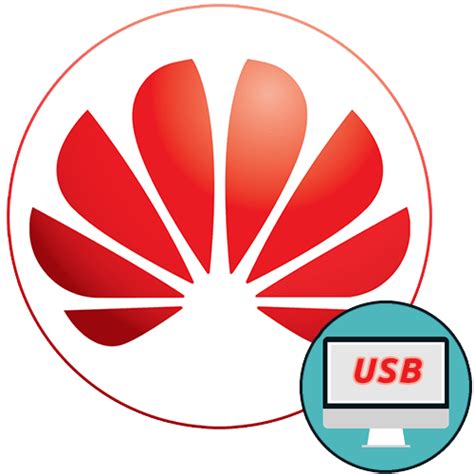 Подключение Huawei к компьютеру через USB