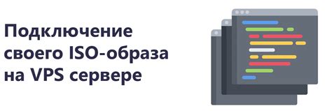 Подключение ISO-образа и проверка целостности