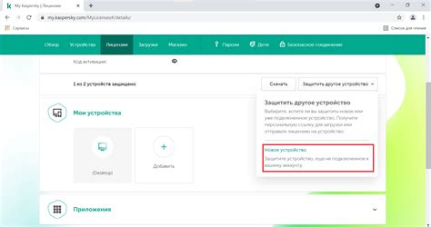 Подключение Kaspersky на другое устройство