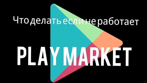 Подключение Play Market к вашему устройству