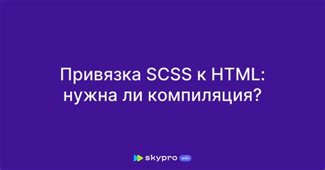 Подключение SCSS к HTML-файлу