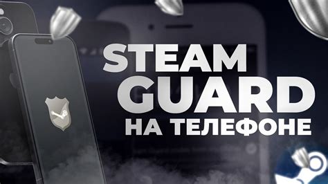 Подключение Steam Guard на новом телефоне