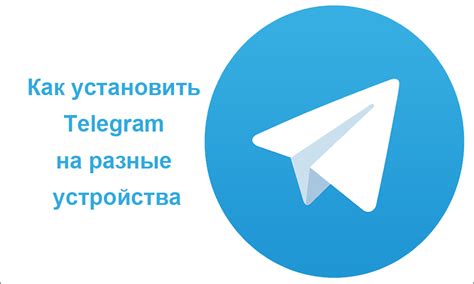 Подключение Telegram на 2 устройства: легкая инструкция