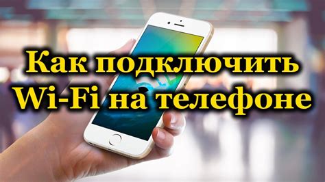 Подключение Wi-Fi на телефоне: полезные советы и секреты