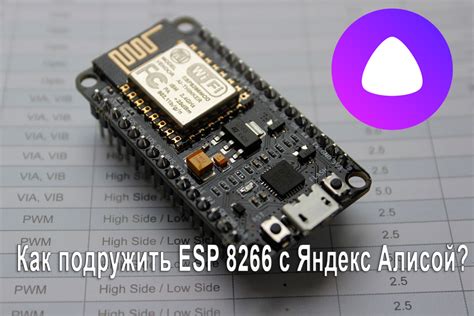 Подключение esp8266 к Алисе