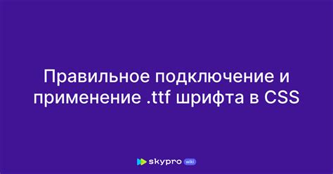 Подключение ttf-шрифта в CSS-файле