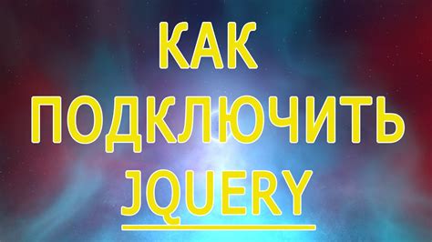 Подключите библиотеку jQuery к HTML-файлу