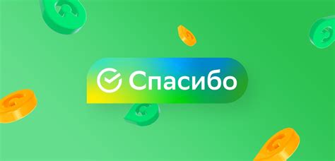 Подключите программу СберСпасибо