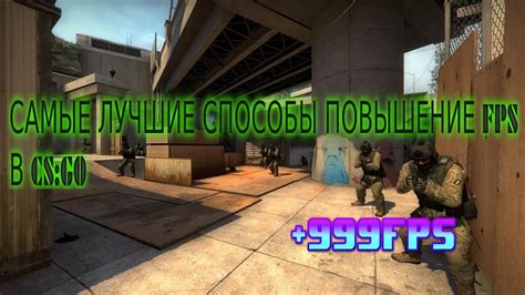 Поднятие FPS в CS GO: 7 эффективных советов