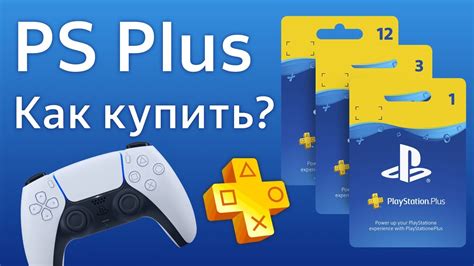 Подписка PS Plus в 2022: как оформить и настроить