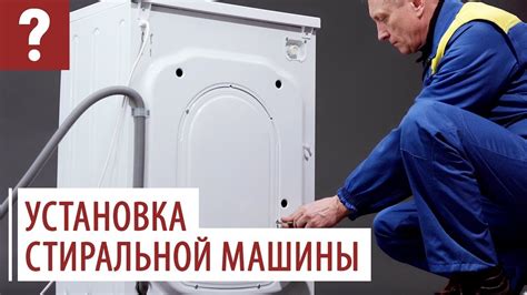 Подробная инструкция: установка стиральной машины Haier