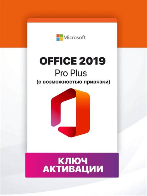 Подробная инструкция по активации Microsoft Office 2019 без ошибок