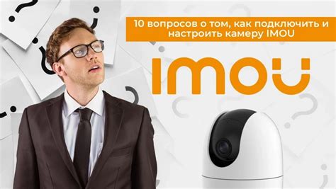 Подробная инструкция по настройке Imou Life