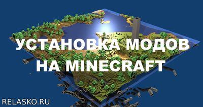 Подробная инструкция по установке модов в Майнкрафт