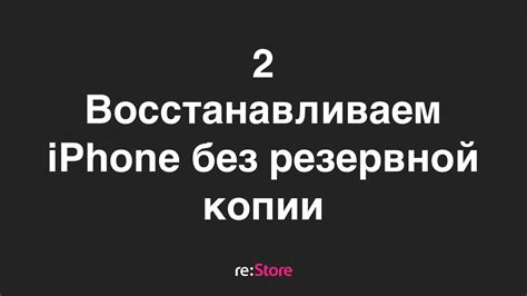 Подробное руководство по шагам восстановления iPhone без резервной копии