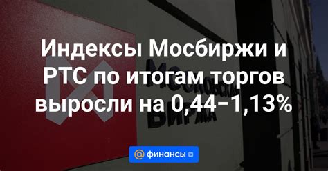 Подробности второй фазы торгов на РТС