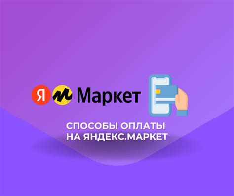 Подробности оплаты частями через Яндекс Маркет