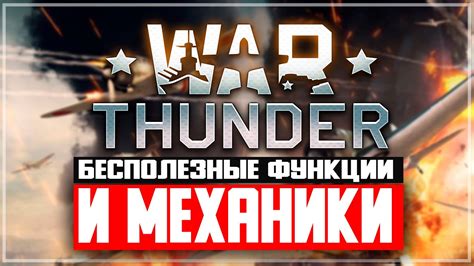 Подробности о возможностях функции "Конвертировать в War Thunder"
