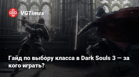 Подробный гайд по выбору класса в Dark Souls 2