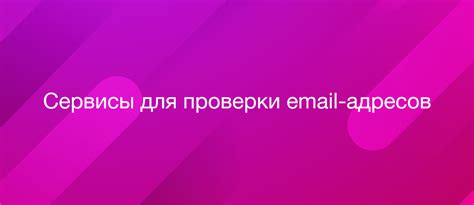 Подтверждение и проверка загрузки базы email-адресов