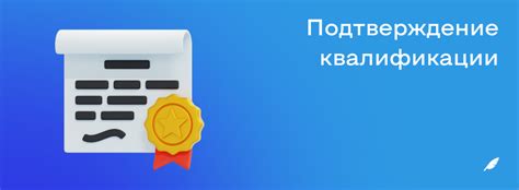 Подтверждение квалификации