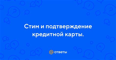 Подтверждение кредитной карты