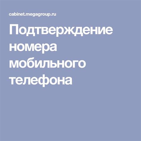 Подтверждение номера мобильного телефона