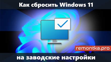 Подтверждение сброса и ожидание завершения процедуры