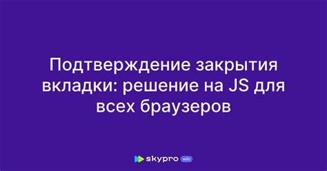 Подтверждение успешного закрытия