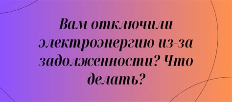 Подумайте о причине отключения