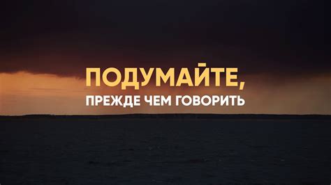 Подумайте прежде чем говорить