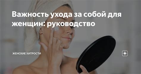 Подчеркнуть важность ухода за собой