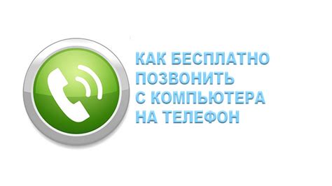 Позвонить бесплатно с помощью друзей