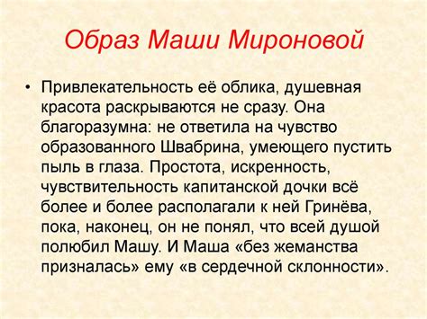 Позиция Пушкина относительно образа Маши Мироновой