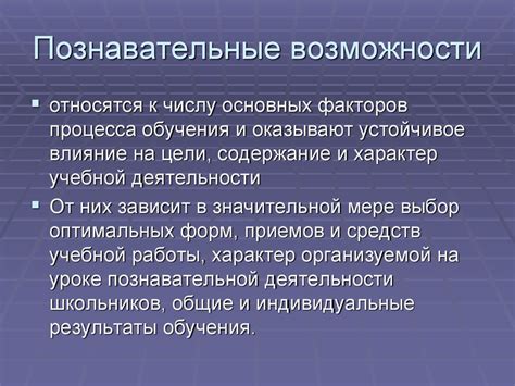 Познавательные возможности