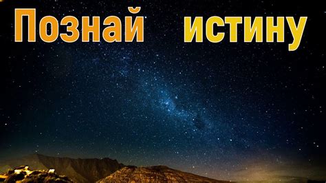 Познай истину