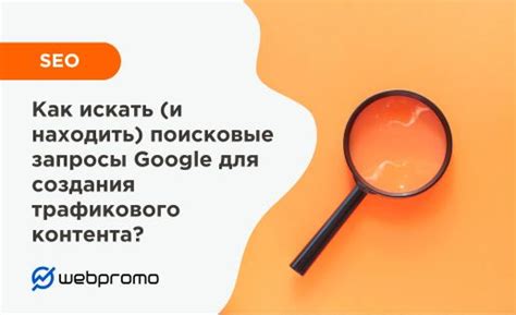 Поисковые запросы: что искать, чтобы узнать правду